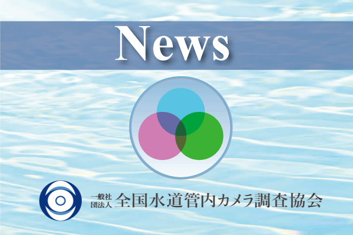 管内カメラ調査を世界に発信<br> ＩＷＡ世界会議・展示会に参加（9月16～21日）