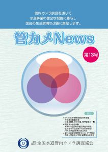 管カメNews　第13号を発行しました。