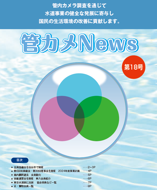 2024年10月：管カメニュース18号を発行